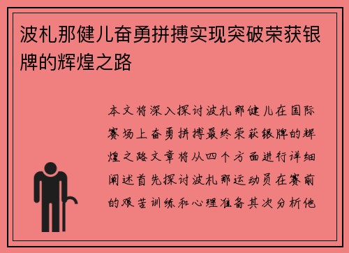 波札那健儿奋勇拼搏实现突破荣获银牌的辉煌之路