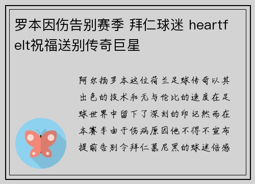 罗本因伤告别赛季 拜仁球迷 heartfelt祝福送别传奇巨星