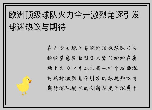 欧洲顶级球队火力全开激烈角逐引发球迷热议与期待