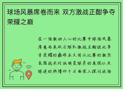 球场风暴席卷而来 双方激战正酣争夺荣耀之巅