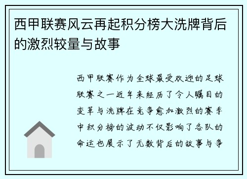 西甲联赛风云再起积分榜大洗牌背后的激烈较量与故事