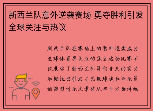 新西兰队意外逆袭赛场 勇夺胜利引发全球关注与热议