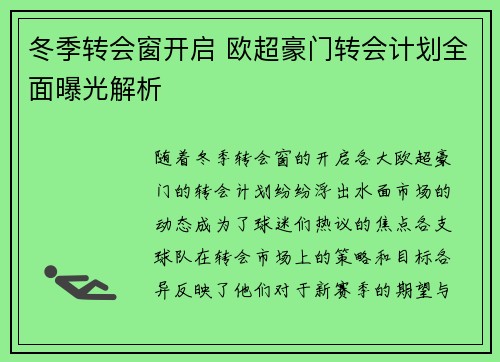 冬季转会窗开启 欧超豪门转会计划全面曝光解析