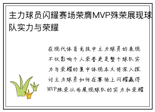 主力球员闪耀赛场荣膺MVP殊荣展现球队实力与荣耀