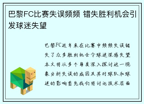 巴黎FC比赛失误频频 错失胜利机会引发球迷失望