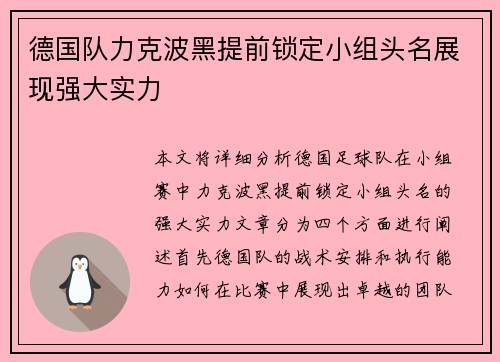 德国队力克波黑提前锁定小组头名展现强大实力