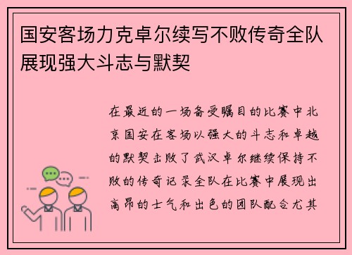 国安客场力克卓尔续写不败传奇全队展现强大斗志与默契