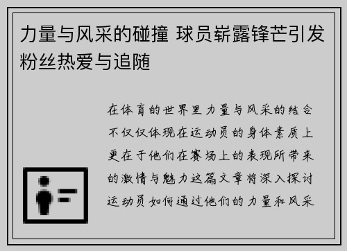 力量与风采的碰撞 球员崭露锋芒引发粉丝热爱与追随