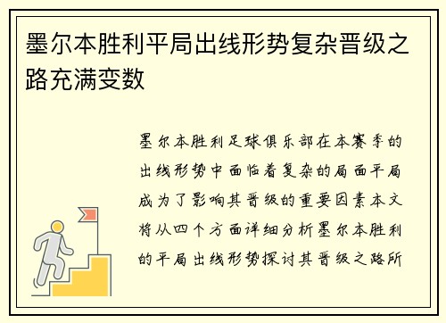 墨尔本胜利平局出线形势复杂晋级之路充满变数