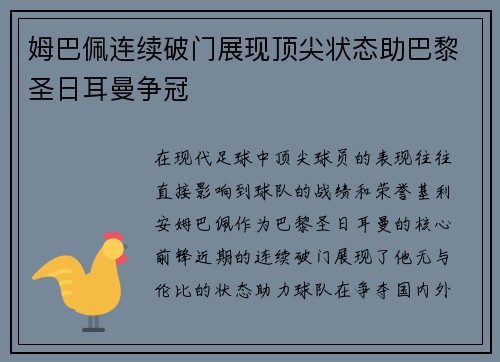 姆巴佩连续破门展现顶尖状态助巴黎圣日耳曼争冠
