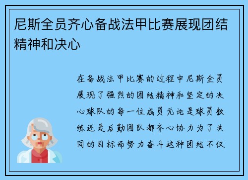 尼斯全员齐心备战法甲比赛展现团结精神和决心