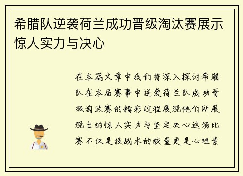 希腊队逆袭荷兰成功晋级淘汰赛展示惊人实力与决心