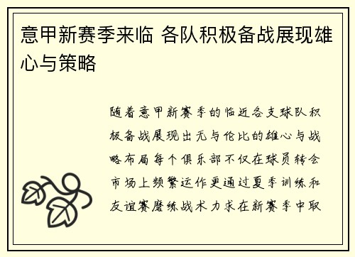 意甲新赛季来临 各队积极备战展现雄心与策略