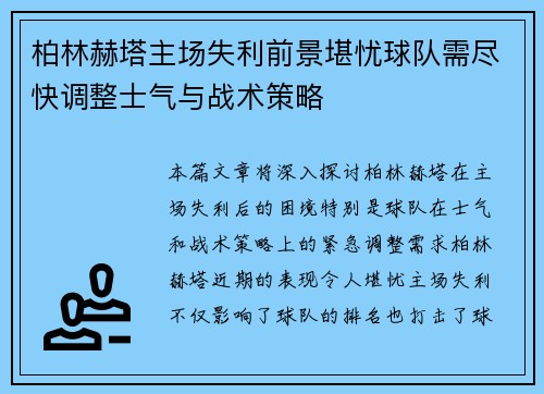 柏林赫塔主场失利前景堪忧球队需尽快调整士气与战术策略