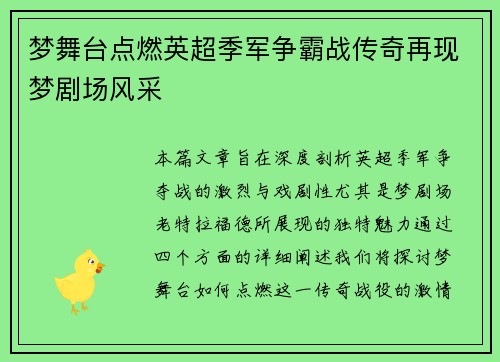 梦舞台点燃英超季军争霸战传奇再现梦剧场风采