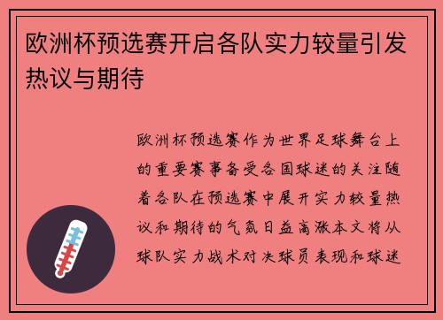 欧洲杯预选赛开启各队实力较量引发热议与期待