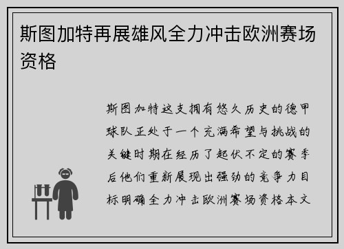 斯图加特再展雄风全力冲击欧洲赛场资格