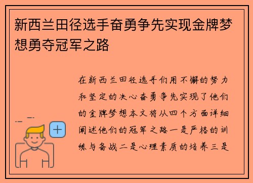 新西兰田径选手奋勇争先实现金牌梦想勇夺冠军之路