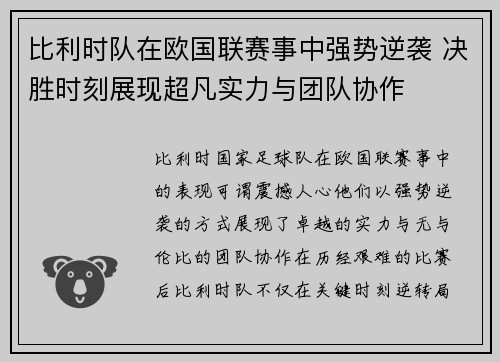比利时队在欧国联赛事中强势逆袭 决胜时刻展现超凡实力与团队协作