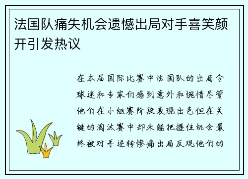 法国队痛失机会遗憾出局对手喜笑颜开引发热议