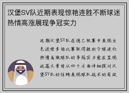 汉堡SV队近期表现惊艳连胜不断球迷热情高涨展现争冠实力