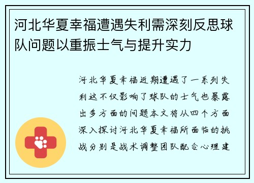 河北华夏幸福遭遇失利需深刻反思球队问题以重振士气与提升实力