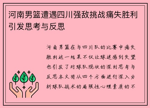 河南男篮遭遇四川强敌挑战痛失胜利引发思考与反思