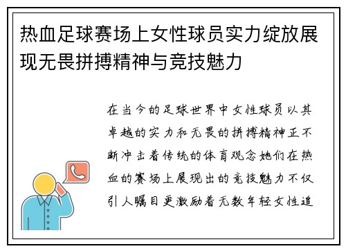 热血足球赛场上女性球员实力绽放展现无畏拼搏精神与竞技魅力