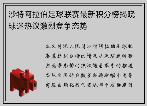 沙特阿拉伯足球联赛最新积分榜揭晓球迷热议激烈竞争态势