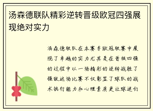 汤森德联队精彩逆转晋级欧冠四强展现绝对实力
