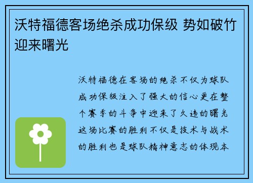 沃特福德客场绝杀成功保级 势如破竹迎来曙光