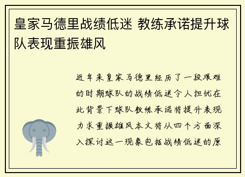 皇家马德里战绩低迷 教练承诺提升球队表现重振雄风