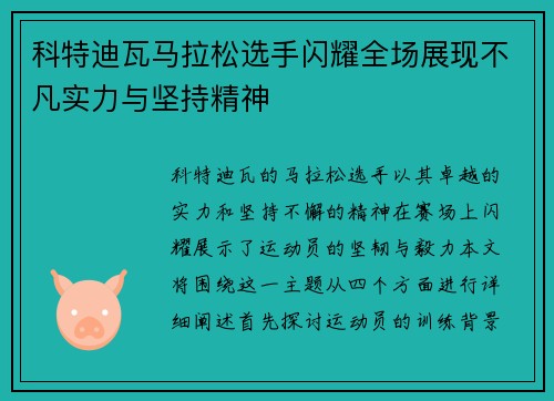 科特迪瓦马拉松选手闪耀全场展现不凡实力与坚持精神