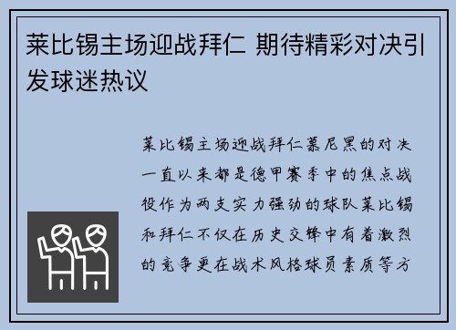 莱比锡主场迎战拜仁 期待精彩对决引发球迷热议