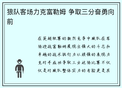 狼队客场力克富勒姆 争取三分奋勇向前