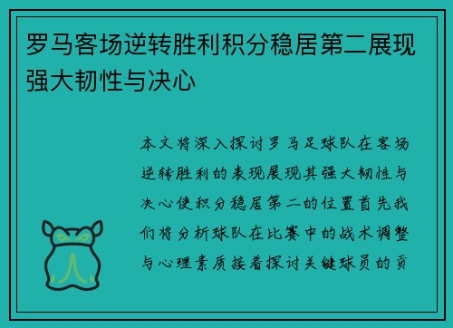 罗马客场逆转胜利积分稳居第二展现强大韧性与决心