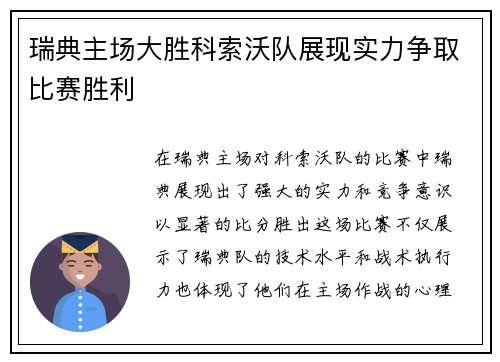 瑞典主场大胜科索沃队展现实力争取比赛胜利