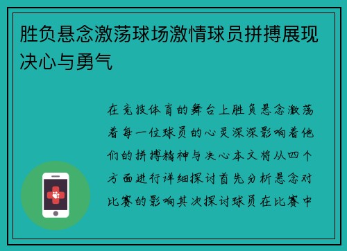 胜负悬念激荡球场激情球员拼搏展现决心与勇气