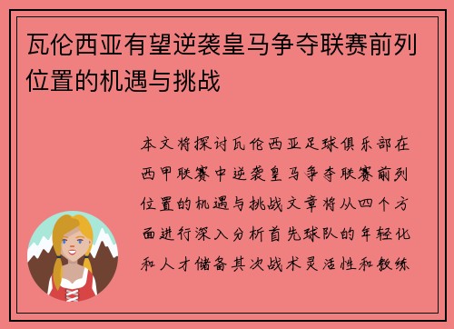 瓦伦西亚有望逆袭皇马争夺联赛前列位置的机遇与挑战