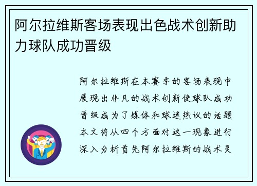 阿尔拉维斯客场表现出色战术创新助力球队成功晋级