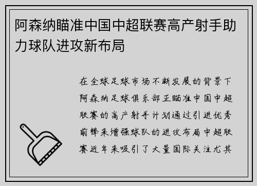 阿森纳瞄准中国中超联赛高产射手助力球队进攻新布局