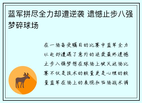 蓝军拼尽全力却遭逆袭 遗憾止步八强梦碎球场