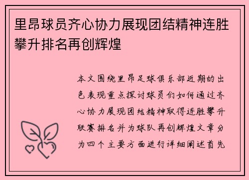 里昂球员齐心协力展现团结精神连胜攀升排名再创辉煌