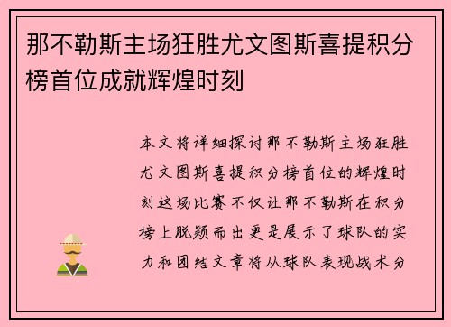 那不勒斯主场狂胜尤文图斯喜提积分榜首位成就辉煌时刻