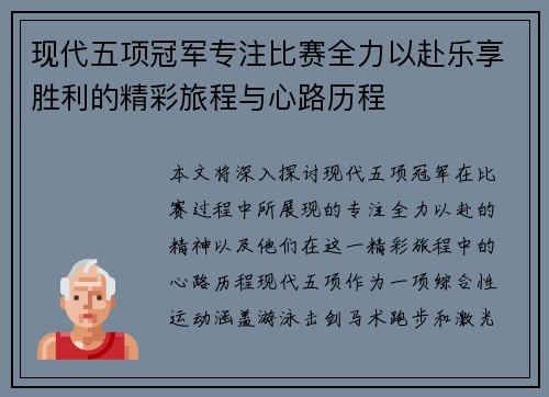 现代五项冠军专注比赛全力以赴乐享胜利的精彩旅程与心路历程