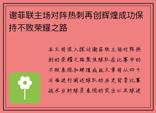 谢菲联主场对阵热刺再创辉煌成功保持不败荣耀之路