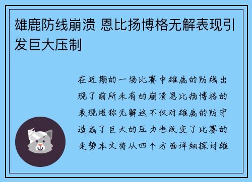 雄鹿防线崩溃 恩比扬博格无解表现引发巨大压制