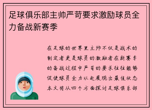 足球俱乐部主帅严苛要求激励球员全力备战新赛季