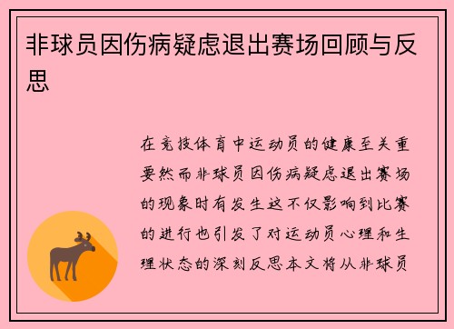 非球员因伤病疑虑退出赛场回顾与反思