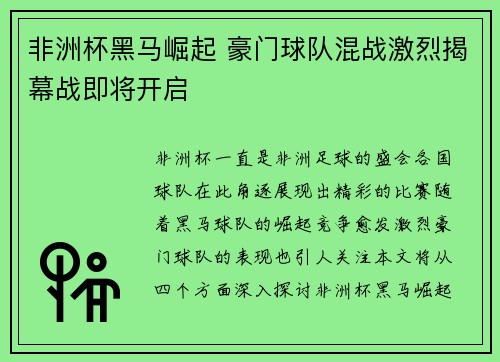 非洲杯黑马崛起 豪门球队混战激烈揭幕战即将开启